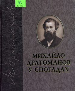 Михайло Драгоманов у спогадах